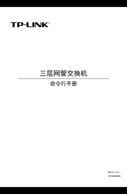 TP-LINK TL-SG5452P V1.0命令行手册